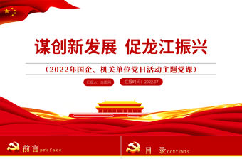 謀創(chuàng)新發(fā)展促龍江振興PPT精品黨政風(fēng)2022年機(jī)關(guān)事業(yè)單位專題黨課學(xué)習(xí)課件模板