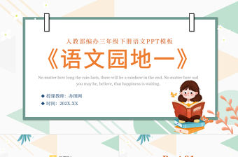 2022語文園地一PPT語文園地一小學三年級語文下冊部編人教版教學課件