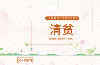 2022清貧PPT第12課小學(xué)五年級語文下冊部編人教版教學(xué)課件
