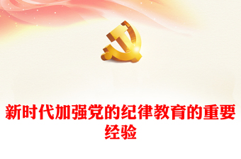 新時(shí)代加強(qiáng)黨的紀(jì)律教育的重要經(jīng)驗(yàn)PPT2024年黨紀(jì)學(xué)習(xí)教育專題黨課(講稿)