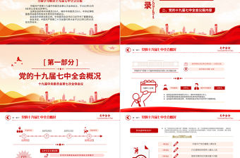 2022十九屆七中全會公報PPT大氣黨政風中國共產黨第十九屆中央委員會第七次全體會議公報全文黨建黨課學習課件