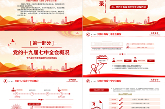 2022十九屆七中全會(huì)公報(bào)PPT大氣黨政風(fēng)中國(guó)共產(chǎn)黨第十九屆中央委員會(huì)第七次全體會(huì)議公報(bào)全文黨建黨課學(xué)習(xí)課件