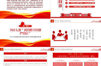 2022年輕干部黨性修養PPT簡潔黨建風做講黨性守黨規嚴黨紀的時代新人專題黨政黨建課件模板