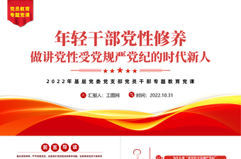 2022年輕干部黨性修養(yǎng)PPT簡潔黨建風(fēng)做講黨性守黨規(guī)嚴(yán)黨紀(jì)的時代新人專題黨政黨建課件模板