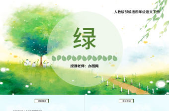 2022綠PPT第10課小學四年級語文下冊部編人教版教學課件