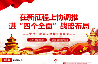 在新征程上協調推進“四個全面”戰略布局PPT黨政風黨員干部學習教育專題黨課