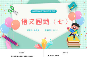 2022語文園地七PPT語文園地七小學(xué)五年級語文下冊部編人教版教學(xué)課件