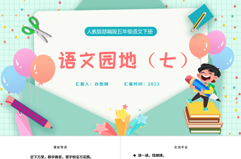 2022語文園地七PPT語文園地七小學(xué)五年級語文下冊部編人教版教學(xué)課件