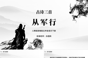 2022古詩三首 從軍行PPT第9課小學(xué)五年級語文下冊部編人教版教學(xué)課件