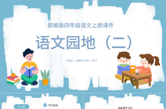 2022語文園地二PPT語文園地二小學四年級語文上冊部編人教版教學課件