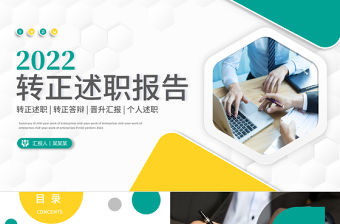2022轉(zhuǎn)正述職報(bào)告PPT活潑彩色新人新員工轉(zhuǎn)正述職晉升答辯模板