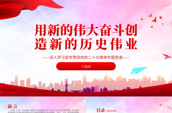 2022用新的偉大奮斗創造新的歷史偉業PPT紅色黨政風深入學習宣傳貫徹黨的二十大精神專題黨課黨建課件