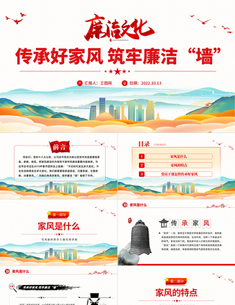 2022傳承好家風筑牢廉潔墻PPT紅色簡潔黨建風黨風廉政教育主題黨建黨課課件模板下載