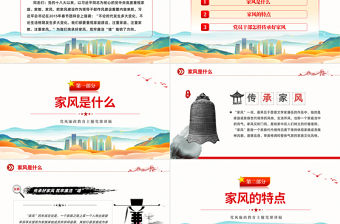 2022傳承好家風筑牢廉潔墻PPT紅色簡潔黨建風黨風廉政教育主題黨建黨課課件模板下載