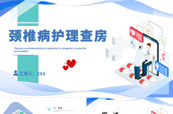 2022頸椎病護理查房PPT清新個性護理查房通用PPT