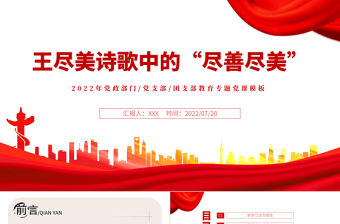 王盡美詩歌中的盡善盡美PPT紅色黨建風黨史故事專題黨課課件模板