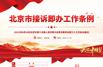 北京市接訴即辦工作條例PPT鞏固深化黨建引領(lǐng)基層治理改革提升為民服務(wù)水平黨建黨課課件