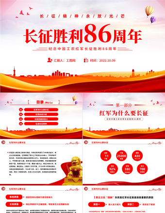 2022長(zhǎng)征勝利86周年P(guān)PT簡(jiǎn)約大氣黨政風(fēng)紀(jì)念中國(guó)工農(nóng)紅軍長(zhǎng)征勝利86周年專題黨建黨課課件模板