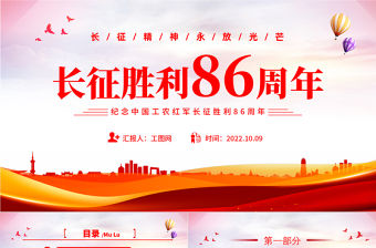 2022長征勝利86周年PPT簡約大氣黨政風紀念中國工農紅軍長征勝利86周年專題黨建黨課課件模板