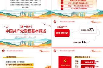 2022二十大黨章的30個重要修改PPT紅色精美黨政風(fēng)學(xué)習(xí)宣傳貫徹黨的二十大精神專題黨課課件模板