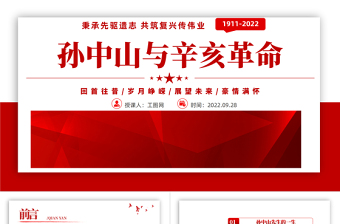 2022孫中山與辛亥革命PPT紅色簡約風辛亥革命111周年紀念孫中山先生主題班會課件模板