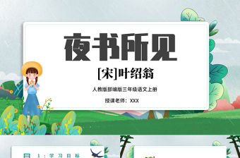 2022古詩三首 夜書所見PPT中國風第4課小學三年級語文上冊部編人教版教學課件