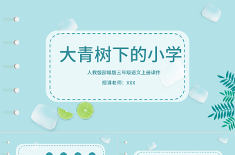 2022大青樹下的小學(xué)PPT第1課小學(xué)三年級(jí)語(yǔ)文上冊(cè)部編人教版教學(xué)課件