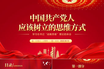 中國(guó)共產(chǎn)黨人應(yīng)該樹(shù)立的思維方式PPT紅色大氣風(fēng)學(xué)習(xí)總書(shū)記戰(zhàn)略思維理論的體會(huì)專題黨課課件模板