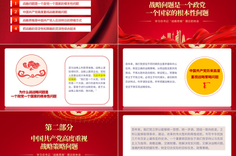 中國(guó)共產(chǎn)黨人應(yīng)該樹立的思維方式PPT紅色大氣風(fēng)學(xué)習(xí)總書記戰(zhàn)略思維理論的體會(huì)專題黨課課件模板