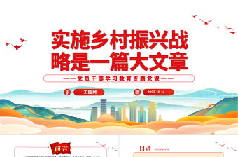 2022實施鄉村振興戰略是一篇大文章PPT黨建風黨員干部學習教育專題黨課黨建課件