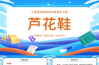 2022蘆花鞋PPT第21課小學(xué)四年級(jí)語文下冊部編人教版教學(xué)課件