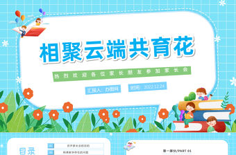 2022相聚云端共育花PPT卡通風中學疫情期間家長會課件模板