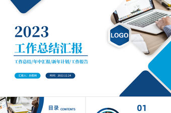 2023工作總結匯報PPT藍色商務風年度工作述職報告年終部門工作總結模板