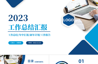 2023工作總結(jié)匯報PPT藍色商務(wù)風(fēng)年度工作述職報告年終部門工作總結(jié)模板