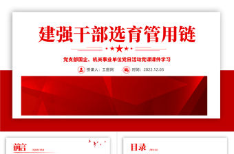 2022建強干部選育管用鏈PPT紅色精美風黨支部主題黨日活動專題黨課課件模板