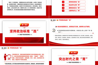 2022建強干部選育管用鏈PPT紅色精美風黨支部主題黨日活動專題黨課課件模板