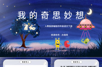 2022我的奇思妙想PPT習作小學四年級語文下冊部編人教版教學課件