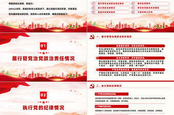 2024年年中領導干部述責述廉報告PPT模板