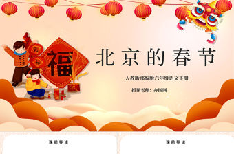 2022北京的春節(jié)PPT第1課小學(xué)六年級(jí)語文下冊(cè)部編人教版教學(xué)課件