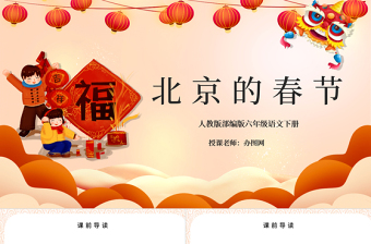 2022北京的春節(jié)PPT第1課小學六年級語文下冊部編人教版教學課件