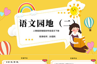 2022語文園地二PPT語文園地二小學四年級語文下冊部編人教版教學課件