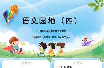 2022語文園地四PPT語文園地四小學(xué)五年級語文下冊部編人教版教學(xué)課件