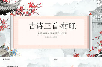 2022古詩三首 村晚PPT第1課小學(xué)五年級語文下冊部編人教版教學(xué)課件
