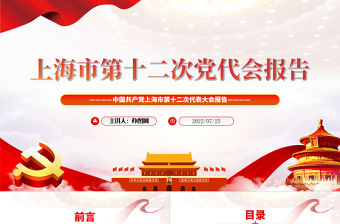 紅色黨建風(fēng)中國共產(chǎn)黨上海市第十二次代表大會(huì)專題黨課PPT課件模板