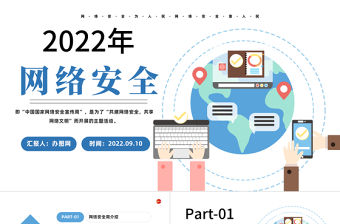 2022網(wǎng)絡(luò)安全周PPT卡通風(fēng)網(wǎng)絡(luò)安全為人民網(wǎng)絡(luò)安全靠人民主題課件模板下載