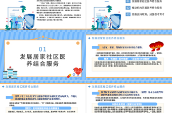 政策解讀推動(dòng)醫(yī)養(yǎng)結(jié)合高質(zhì)量發(fā)展PPT黨建風(fēng)讓中醫(yī)藥更好惠及民眾課件模板