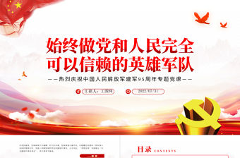 始終做黨和人民完全可以信賴的英雄軍隊PPT黨政大氣風熱烈慶祝中國人民解放軍建軍95周年專題黨課