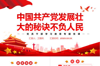 中國共產黨發展壯大的秘訣不負人民PPT黨政風黨員干部學習教育專題黨課
