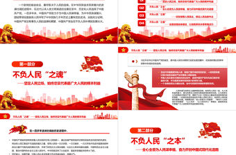 中國共產黨發展壯大的秘訣不負人民PPT黨政風黨員干部學習教育專題黨課