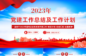 2022年黨建工作總結(jié)及2023年工作計劃PPT紅色黨政風(fēng)國有企業(yè)黨支部開展工作制定計劃專題黨建黨課課件模板